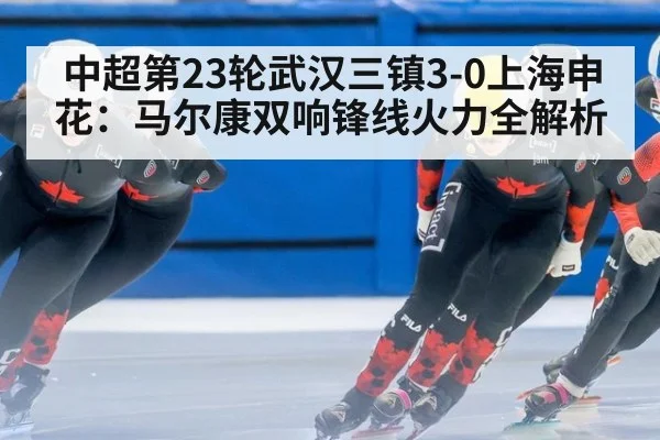 中超第23轮武汉三镇3-0上海申花：马尔康双响锋线火力全解析 - jiuyouhui