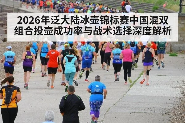 2026年泛大陆冰壶锦标赛中国混双组合投壶成功率与战术选择深度解析